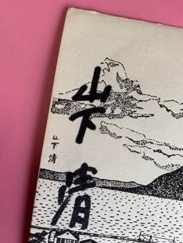 山下清 日本の風物 署名入り Amazon.co.jp: 山下清サイン入り絵葉書桜島 昭和32年 : 文房具